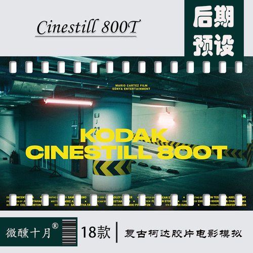 复古柯达Cinestill 800T胶片电影模拟颗粒光晕夜间摄影LR预设包