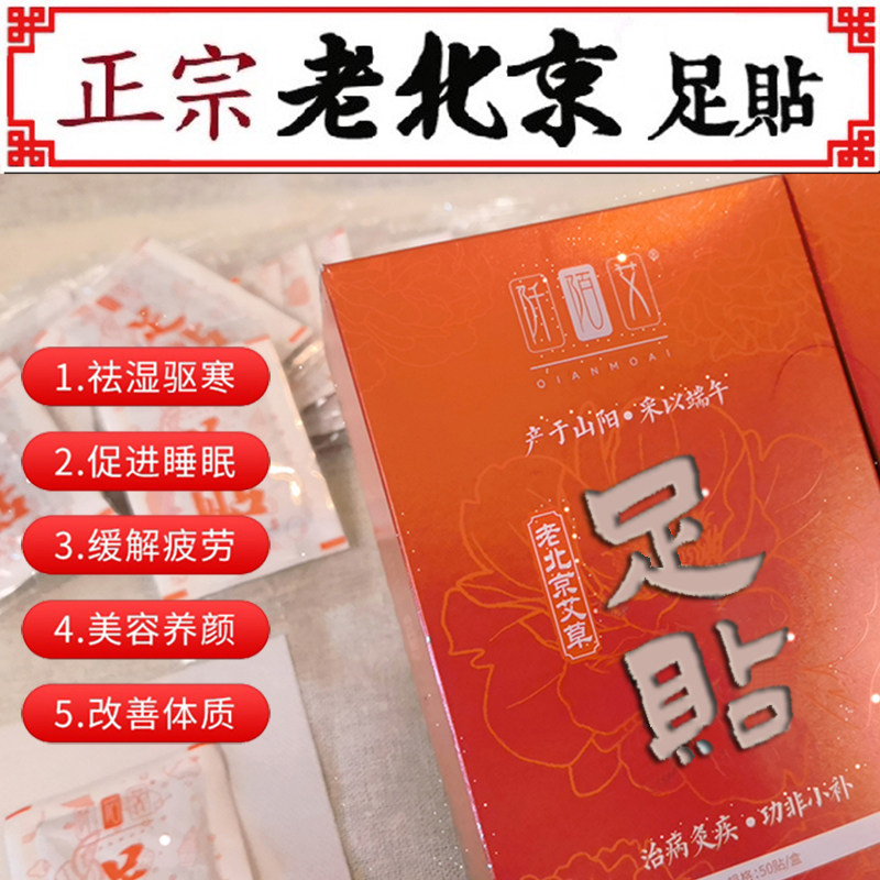 阡陌艾老北京艾草足贴肉桂吴茱萸引火下行散寒助眠脚底足部贴