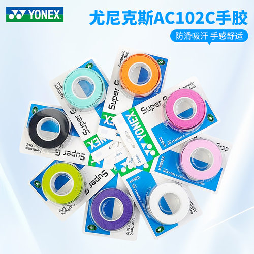 正品尤尼克斯ac102c手胶