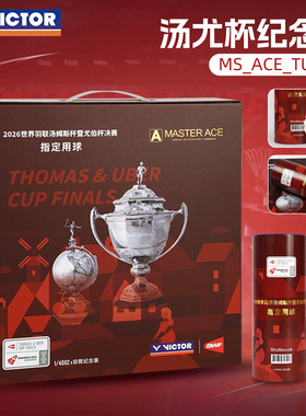 正品2026汤尤杯限定VICTOR胜利大师ACE羽毛球鹅毛耐打专业比赛用