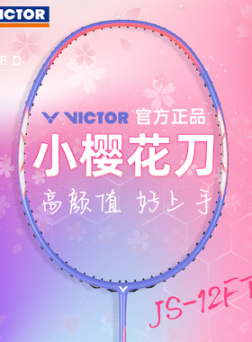 正品victor胜利小樱花刀羽毛球拍女生高颜值碳素纤维单拍JS-12FTD