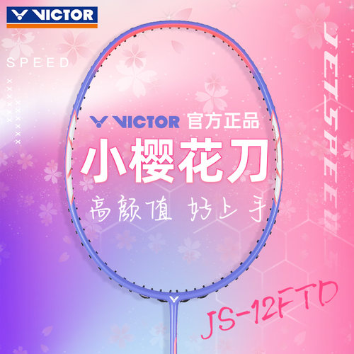 victor胜利小樱花刀羽毛球拍