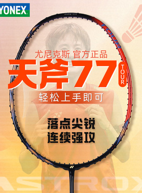 YONEX尤尼克斯羽毛球拍AX77TOUR碳纤维专业进攻单拍天斧77pro简版
