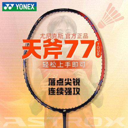 YONEX尤尼克斯羽毛球拍AX77TOUR碳纤维专业进攻单拍天斧77pro简版