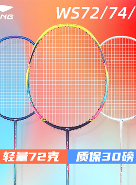 正品李宁WS72羽毛球拍6U风暴WS79超轻碳素纤维女生好看高颜值单拍
