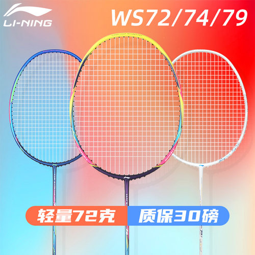 李宁WS72羽毛球拍超轻