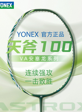 正品2025新款yonex尤尼克斯天斧100zz安赛龙配色VA羽毛球拍进攻拍