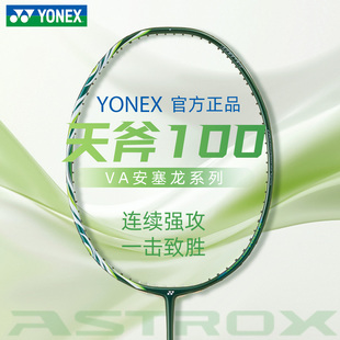 正品 yonex尤尼克斯天斧100zz安赛龙配色VA羽毛球拍进攻拍 2026新款