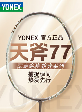 正品2026新色YONEX/尤尼克斯天斧77pro羽毛球拍简版AX77TOUR单拍