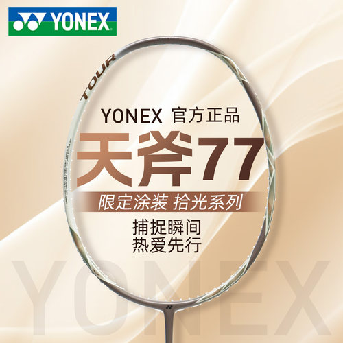 正品2026新色YONEX/尤尼克斯天斧77pro羽毛球拍简版AX77TOUR单拍