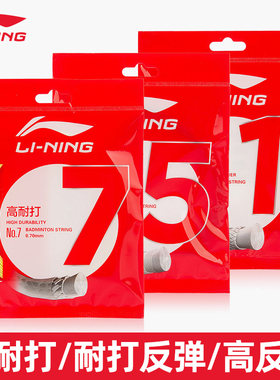 正品李宁一号线羽毛球线1号5号7号羽毛球拍专用线耐用高弹耐打型