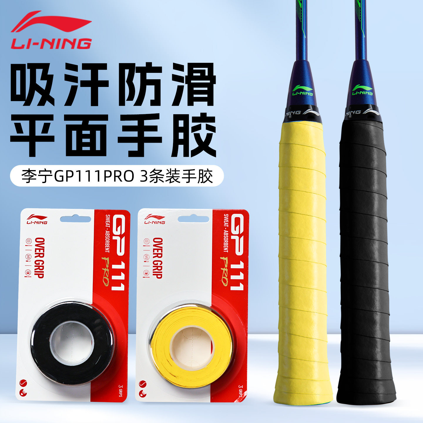 正品2025新款李宁GP111 PRO羽毛球手胶防滑吸汗球拍专用手柄缠带,运动/瑜伽/健身/球迷用品,手胶/吸汗带,淘宝优惠券,粉丝福利购,淘宝优惠卷