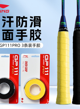 正品2025新款李宁GP111 PRO羽毛球手胶防滑吸汗球拍专用手柄缠带