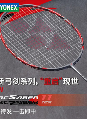 正品YONEX尤尼克斯弓11pro羽毛球拍入门简版均衡全面型弓箭11play