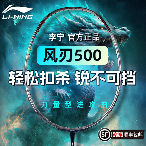 正品李宁风刃500进攻型耐打球拍