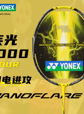 正品YY尤尼克斯疾光1000z羽毛球拍简版碳素纤维速度型NF-1000TOUR