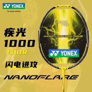 1000TOUR 碳素纤维速度型NF 正品 YY尤尼克斯疾光1000z羽毛球拍简版