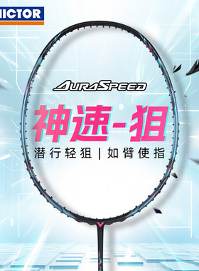 正品新款victor胜利羽毛球拍神速ARS-狙碳素纤维专业速度型单拍子