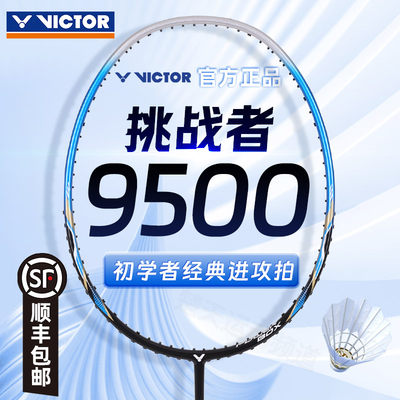 victor胜利挑战者9500羽毛球拍