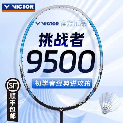 victor胜利挑战者9500羽毛球拍碳素纤维入门版进攻型单拍9500PRO