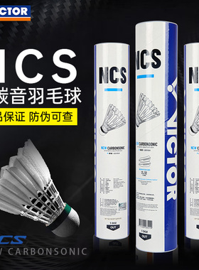 正品victor胜利新碳音PRO羽毛球超级耐打耐用NCS碳纤维羽球鸭毛球