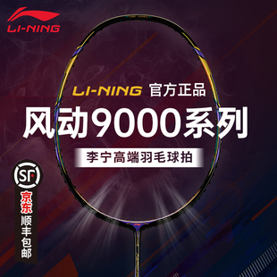 正品 李宁风动9000羽毛球拍风动9000i风刃900突袭9专业中高端单拍