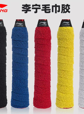 正品李宁羽毛球毛巾胶GC100羽毛球拍手胶防滑吸汗带握把手柄缠带
