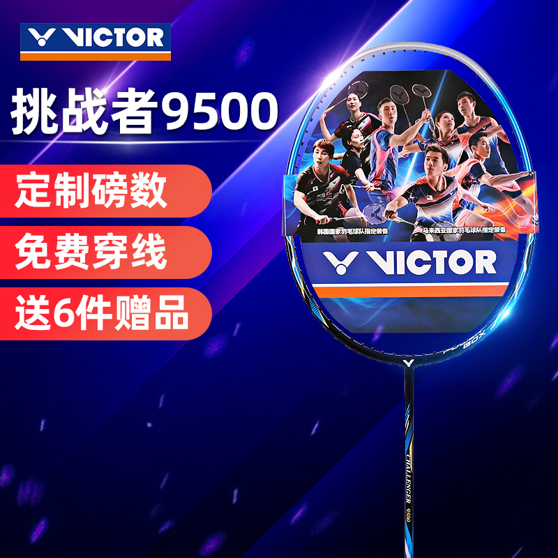 victor威克多胜利羽毛球拍超轻高磅全碳素耐用单拍进攻挑战者9500 运动/瑜伽/健身/球迷用品 羽毛球拍 原图主图