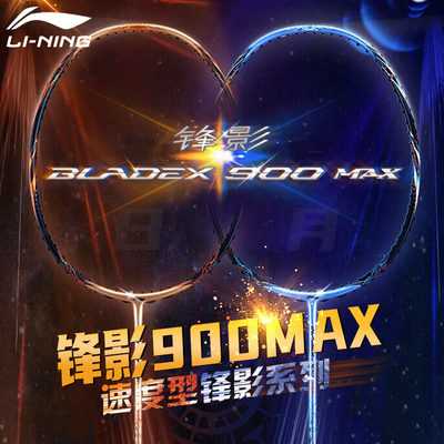 李宁锋影900max日月速度型