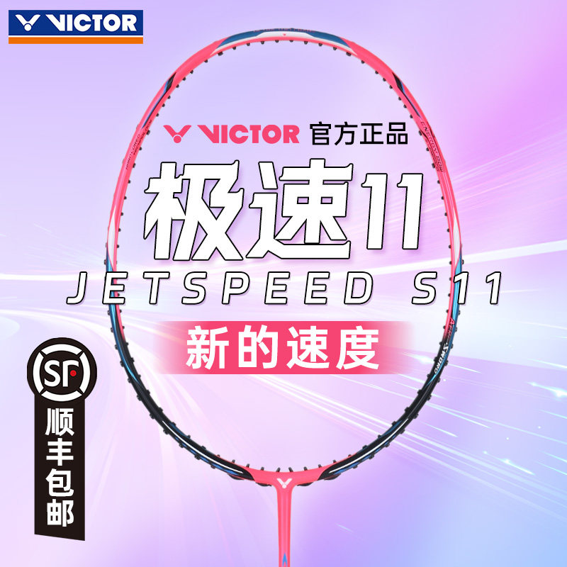 正品VICTOR胜利极速11羽毛球拍碳素纤维速度型单拍亮剑11尖峰mx80