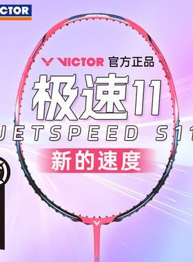 正品VICTOR胜利极速11羽毛球拍碳素纤维速度型单拍亮剑11尖峰mx80