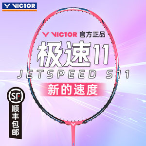 正品VICTOR胜利羽拍极速JS-11