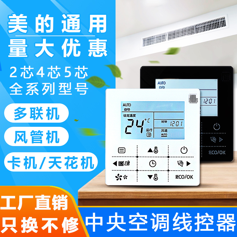 中央空调通用线控器面板控制器