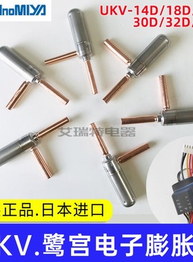 原装进口日本鹭宫UKV-18D/25D/32D/40D制冷空调用脉冲电子膨胀阀