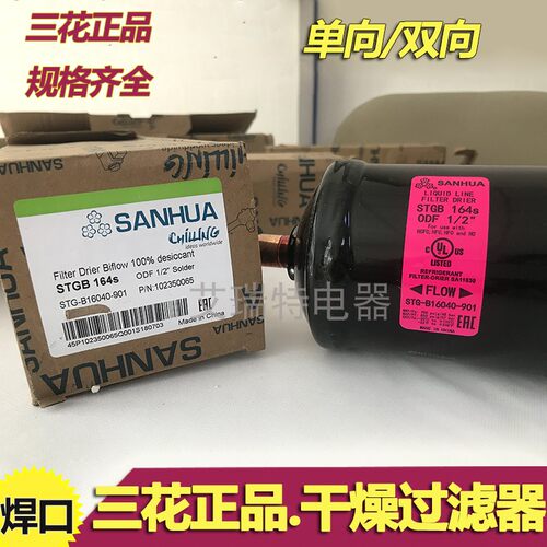 三花干燥过滤器单向中央空调
