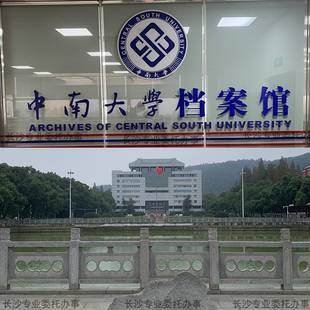 长沙高校大学代办跑腿档案补办 成绩单档案申请 翻译留学材料公证
