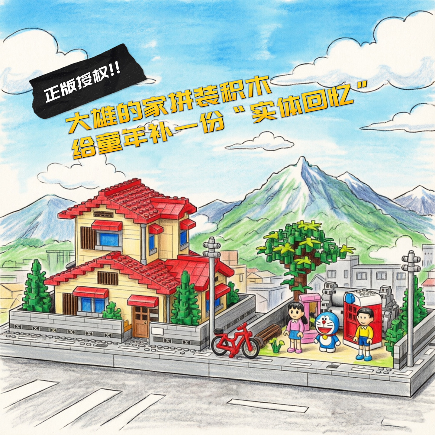 哆啦A梦大雄的家水泥管拼装积木