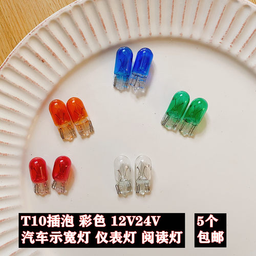 汽车彩色T10插泡红色蓝绿黄12V24V示宽阅读仪表背景灯泡