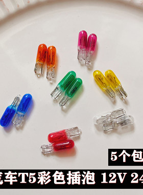 汽车12V24VT5空调背景灯背光灯档位指示灯仪表灯泡扁插泡米泡