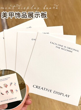 美甲饰品展示卡纸穿戴甲饰品收纳纸板木棉纸质感纹理凹印纸板5张