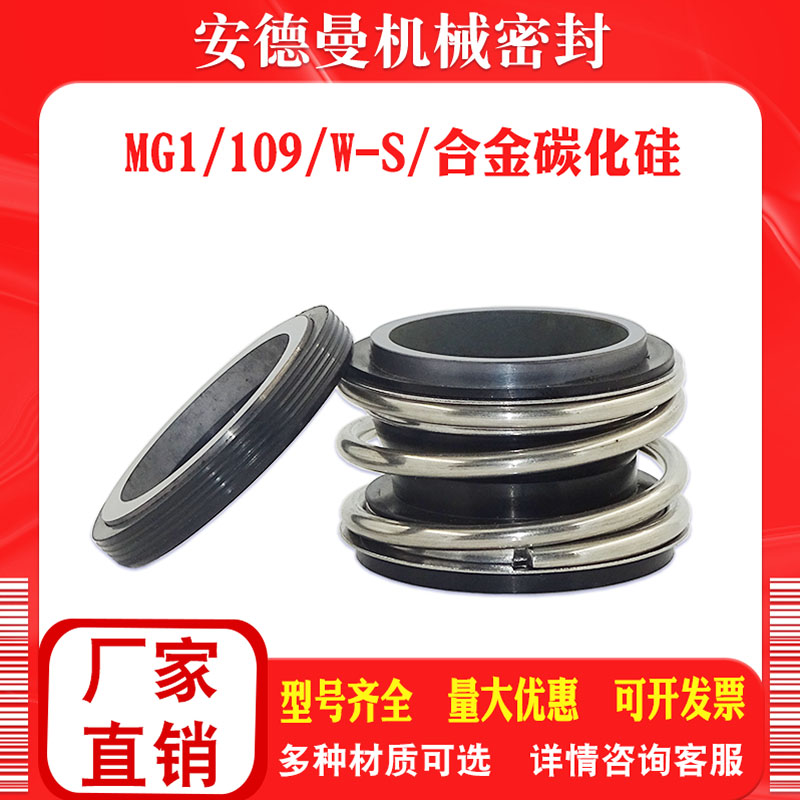 机械密封109-19/20/25/50/4550合金碳化硅水泵水封机封油封密封圈