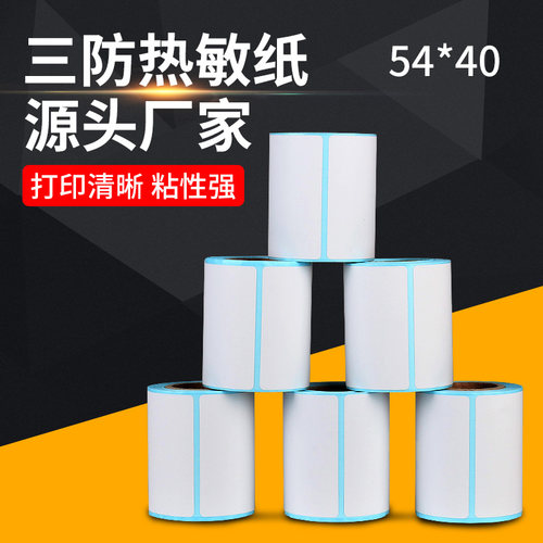 标签纸54*40两用打印机专用200贴