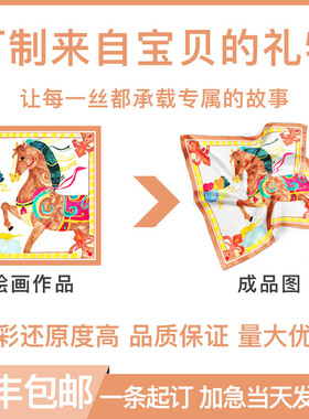 丝巾来图定制企业logo儿童画毕设diy设计围巾真丝小方巾飘带打印