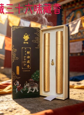 西藏三十六味手工藏香礼盒
