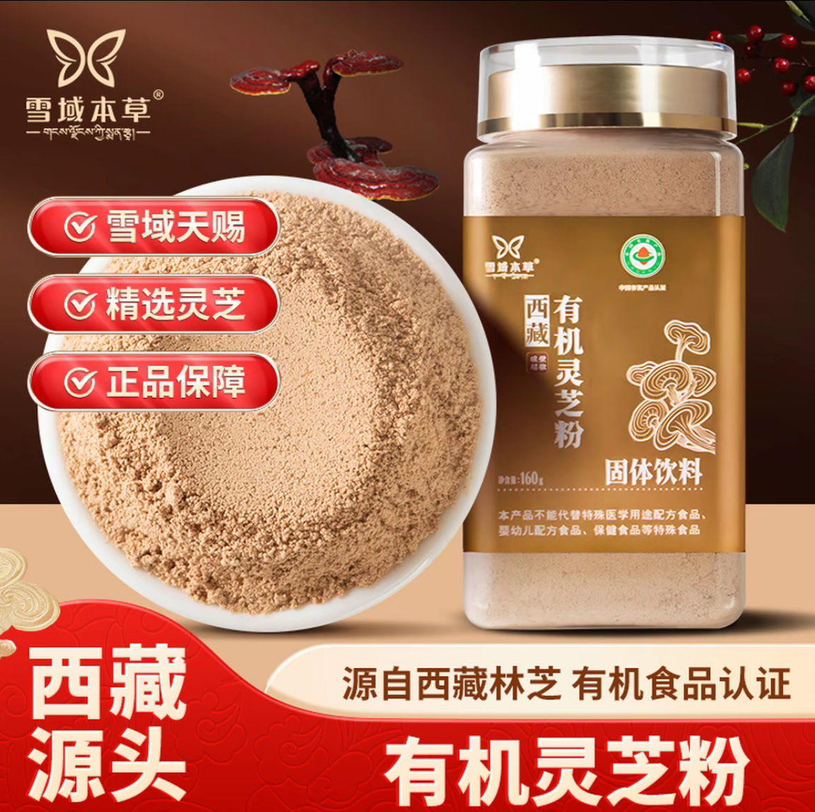西藏林芝有机灵芝粉林芝灵芝白肉灵芝超微破壁粉雪域本草瓶装特产