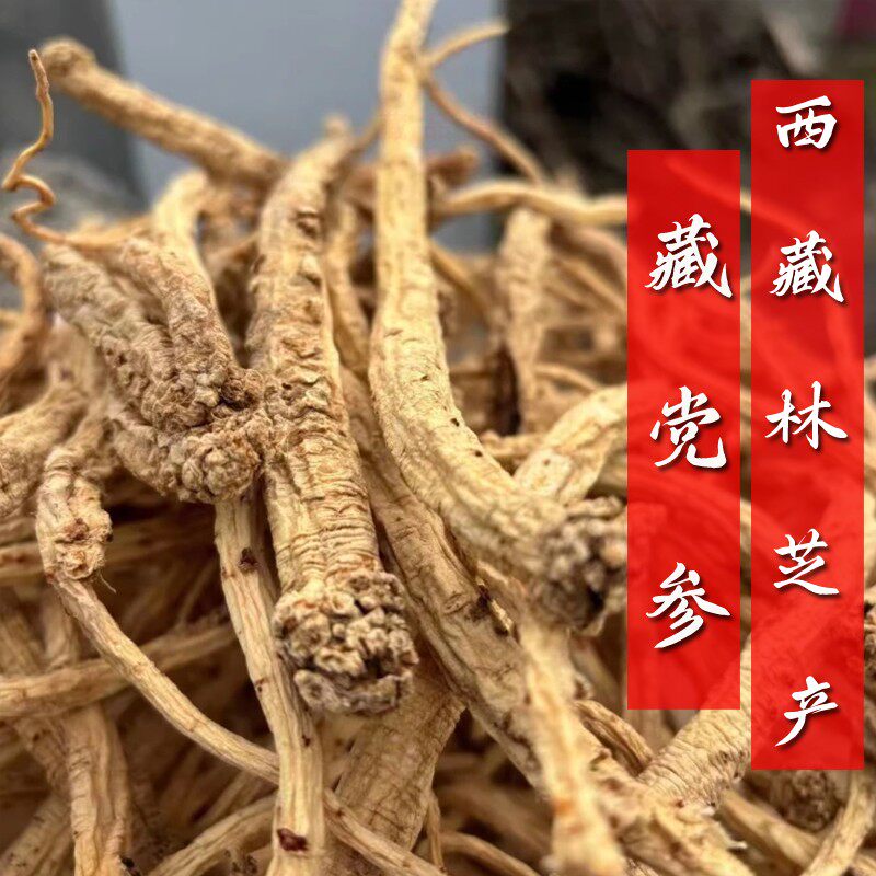 西藏林芝天然藏党参大小多年生党参中药材无硫熏正品天然整枝干货
