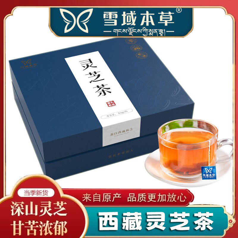 灵芝茶雪域本草独立小包装林芝灵芝金边白肉灵芝赤芝西藏特产