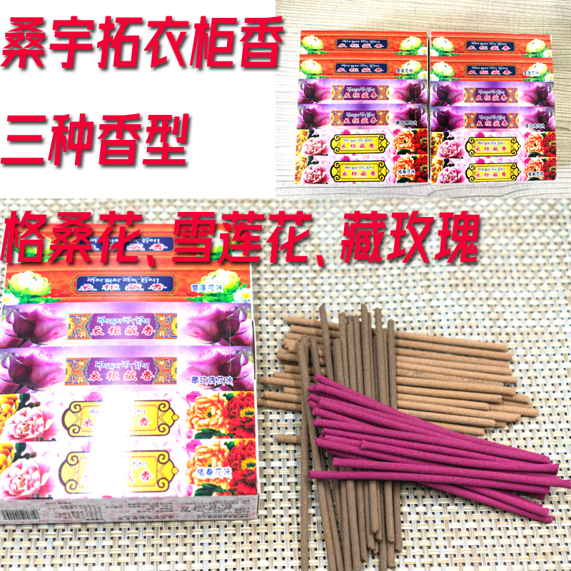 桑宇拓藏香衣柜香熏香线香藏玫瑰雪莲花格桑花三种香型三合一