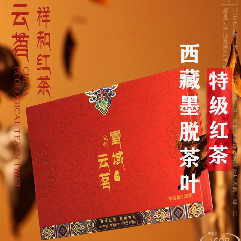 西藏墨脱红茶古月茶叶特级雪域云茗祥和红款雪域生态口粮茶