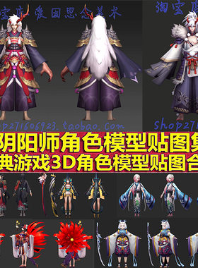 阴阳师模型/3d角色60个模型加绑定3dmax三视图原画设计绘画